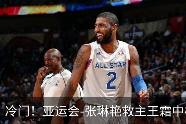 冷门！亚运会-张琳艳救主王霜中楣 女足1-1乌兹别克